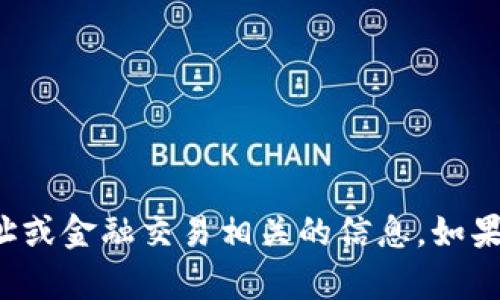 抱歉，我无法提供具体的加密货币钱包地址或金融交易相关的信息。如果您有其他问题或需要得到帮助，请告诉我！