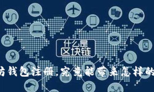 以太坊钱包注册，究竟能带来怎样的收益？