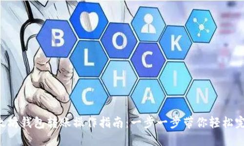 以太坊钱包转账操作指南：一步一步带你轻松完成！