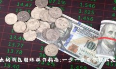 以太坊钱包转账操作指南