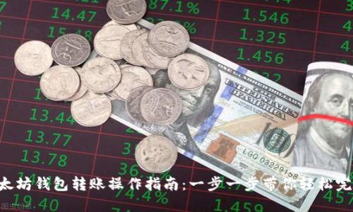 以太坊钱包转账操作指南：一步一步带你轻松完成！