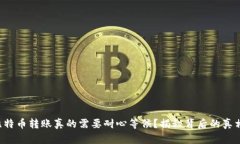 比特币转账真的需要耐心