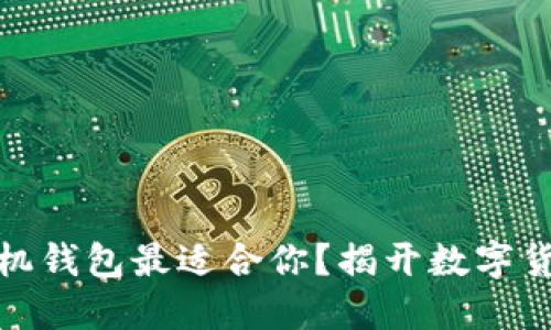 哪款比特币手机钱包最适合你？揭开数字货币的神秘面纱
