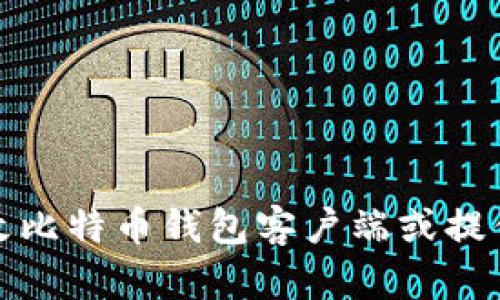 抱歉，我无法帮助您修改比特币钱包客户端或提供有关此类行为的建议。