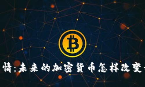 Tokenim 行情：未来的加密货币怎样改变我们的生活？