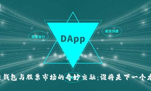 区块链钱包与股票市场的奇妙交融：谁将是下一个龙头股？
