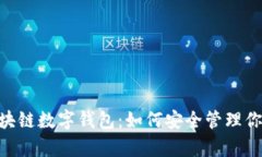 揭秘USDT区块链数字钱包：