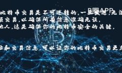 在比特币交易或使用比特
