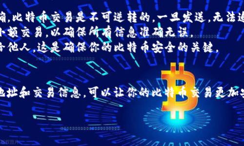 在比特币交易或使用比特币钱包时，用户需要填写自己的钱包地址。比特币钱包地址是一个由数字和字母组成的字符序列，用于接收和发送比特币。以下是填写比特币钱包注册地址的步骤：

### 1. 获取你的比特币钱包地址
首先，你需要有一个比特币钱包。可以选择软件钱包、硬件钱包或在线钱包等多种形式。获取地址的具体步骤如下：

- **下载钱包应用**：如果选择软件钱包，如Trust Wallet或Exodus，可以前往应用商店下载并安装应用程序。
- **创建新钱包**：打开钱包应用，按照提示创建新钱包。这通常包括设置密码和备份助记词。
- **查找钱包地址**：在钱包的主界面，通常会显示你的比特币钱包地址。它是一个长字符串，类似于`1A1zP1eP5QGefi2DMPTfTL5SLmv7DivfNa`。

### 2. 填写注册地址
在填写比特币钱包注册地址时，请按照以下步骤进行：

- **确认接收金额**：确保你正在接收的比特币数量，并确认交易方的信息。
- **复制地址**：选择钱包中的地址，并使用复制功能（通常是点击地址旁的“复制”按钮）。
- **填写地址**：在需要填写比特币钱包地址的表单中粘贴你的比特币钱包地址。确保没有多余的空格或字符。

### 3. 注意事项
- **确认地址正确性**：在发送比特币之前，仔细检查钱包地址是否正确。比特币交易是不可逆转的，一旦发送，无法追回。
- **小额测试交易**：如果是第一次进行比特币交易，可以考虑先进行小额交易，以确保所有信息准确无误。
- **保护私钥和助记词**：务必妥善保管你的私钥和助记词，切勿泄露给他人。这是确保你的比特币安全的关键。

### 结语
填写比特币钱包注册地址似乎简单，但需要每一步都小心谨慎。确认好地址和交易信息，可以让你的比特币交易更加安全顺利。

如需进一步信息或帮助，请随时询问！