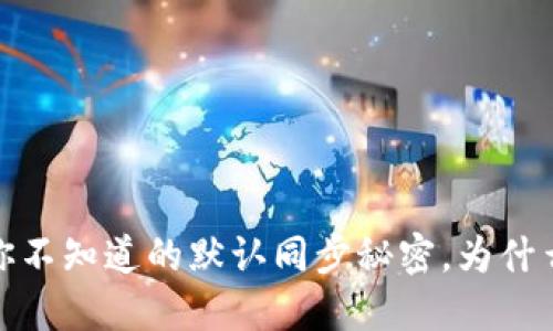 比特币钱包：你不知道的默认同步秘密，为什么它至关重要？