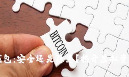 区块链极客钱包：安全还是隐患？揭开虚拟资产保护的真相