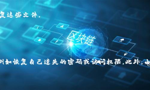 比特币钱包解密工具是用于帮助用户访问或恢复被加密的比特币钱包的工具。这些工具通常用于以下几种情况：

1. **忘记密码**：如果用户忘记了比特币钱包的访问密码，解密工具可以尝试破解这个密码，从而恢复对钱包的访问。

2. **钱包文件损坏**：在某些情况下，钱包文件可能由于系统故障、病毒或其他因素而变得不可访问；一些解密工具可以帮助修复和恢复这些文件。

3. **助记词恢复**：有些钱包使用助记词短语来保护访问，解密工具可以帮助用户验证和恢复助记词。

4. **安全测试**：对于一些开发者或安全研究人员，解密工具可以用于测试自己的钱包是否足够安全，是否容易受到攻击等。

需要注意的是，使用解密工具存在一定的法律和道德责任。破解他人钱包的行为是非法的，因此应当只在合法的情况下使用这些工具，例如恢复自己遗失的密码或访问权限。此外，由于比特币的独特性质，一旦有人获得了钱包的控制权，几乎不可能找回被盗的资产，因此用户在保存密码时需要谨慎考虑，确保安全性。

如果你对此还有更多的疑问或希望获取具体的解密工具推荐，请详细说明。