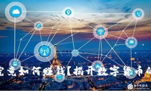 和关键词

USDT钱包究竟如何赚钱？揭开数字货币的神秘面纱！