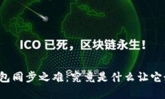比特币钱包同步之难：究
