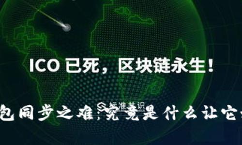 比特币钱包同步之难：究竟是什么让它如此复杂？