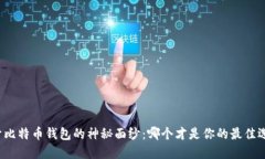 揭开比特币钱包的神秘面