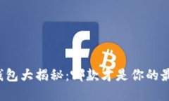 以太坊钱包大揭秘：哪款