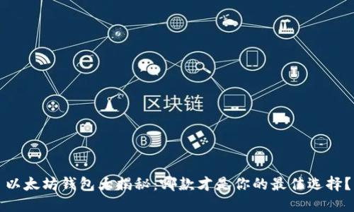 以太坊钱包大揭秘：哪款才是你的最佳选择？