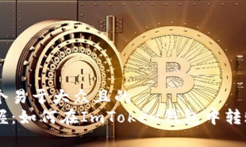 思考一个易于大众且的  
轻松掌握：如何在ImToken钱包中转账USDT？