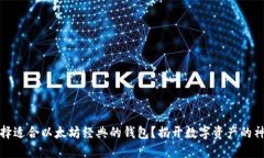 如何选择适合以太坊经典