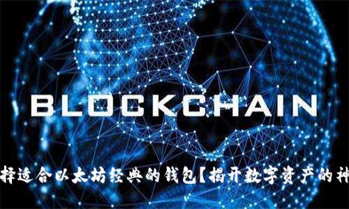 如何选择适合以太坊经典的钱包？揭开数字资产的神秘面纱