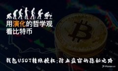 钱包USDT转账授权：防止盗