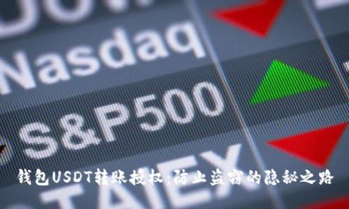 钱包USDT转账授权：防止盗窃的隐秘之路