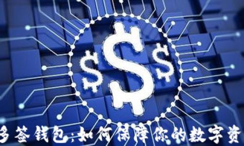 
以太坊多签钱包：如何保障你的数字资产安全？