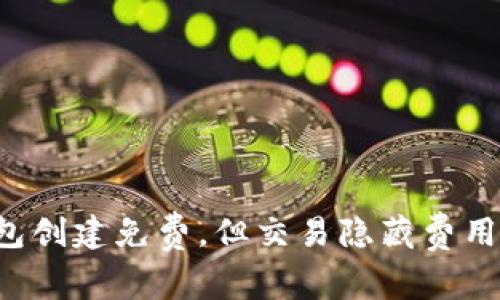 以太坊钱包创建免费，但交易隐藏费用如何应对？