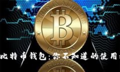 解密比特币钱包：你不知