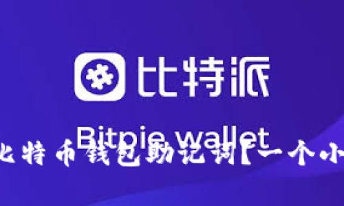 你是否真的懂得自己的比特币钱包助记词？一个小错误可能让你损失惨重！