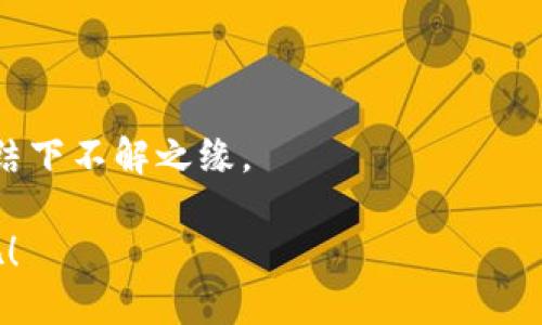    如何轻松充 USDT 到 ImToken 钱包？你准备好迎接便利的数字资产生活吗？  / 

 guanjianzi  ImToken, USDT, 充值, 数字资产  /guanjianzi 

 引言：数字资产的便利与管理 

 在这个数字化迅速发展的时代，数字资产如同一片辽阔的海洋，而 ImToken 钱包则是我们在这片海洋中航行的船只。无论我们的目标是存储、转账还是交易数字资产，一个安全且便捷的钱包尤为重要。而 USDT，作为一种稳定的数字货币，则像是一座确保我们航行不失方向的灯塔。

 在这篇文章中，我们将深入探讨如何便捷地将 USDT 充值到 ImToken 钱包中。透过这一过程中，我们不仅可以掌握充值的具体步骤，还能理解数字资产管理的智慧。

 一、ImToken 钱包概述 

 想象一下，ImToken 钱包就像是一座数字资产银行，不同的是，您既是银行的客户，也是账单的管理者。ImToken 的设计初衷是为了便捷用户管理多种数字资产，包括以太坊、比特币和各种 ERC20 代币，其中 USDT 作为一种越来越受欢迎的稳定币，受到了广泛关注。

 二、USDT 的魅力与实用性 

 在数字货币的世界中，USDT 像是一位温和的引导者，帮助投资者在市场波动中寻找安稳。它的价值通常与美元挂钩，像是给人们的数字资产生活增添了一层安全的保护膜。因此，懂得如何运用 USDT 进行交易或充值，是每位数字资产用户所需掌握的技能。

 三、准备工作：确保安全与便捷 

 在充值之前，我们需要做好万全准备。首先，确保您的 ImToken 钱包已成功下载并安装。想象这个过程就像是为一场旅行做好准备。您需要确保所有必备的行李如身份信息、社交媒体等数据都已妥善保管。同时，确保持有有效的 USDT 充值来源，这可以是交易所的账户或其他朋友的转账。

 四、USDT 的充值步骤详解 

 如同打开一扇新世界大门，接下来的步骤将教会您如何将 USDT 漫步到 ImToken 钱包中。

h4 1. 打开您的 ImToken 钱包 /h4

 启动 ImToken 钱包应用程序，输入您的密码，确保您进入的是一个安全的环境。这里，您的数字资产和个人信息都如同珠宝般珍贵。

h4 2. 找到充值界面 /h4

 在应用程序的主页面，寻找“资产”选项。点击进入，就像走进了一家豪华的数字银行大堂，您将看到一系列账户选项。

h4 3. 选择 USDT /h4

 在资产页面上，滑动找到 USDT 选项，点击它，仿佛您在找到了一种珍稀的花朵。

h4 4. 获取充值地址 /h4

 选择“充值”后，您将看到钱包生成的充值地址。这个地址就像是您的邮政地址，确保它的正确性至关重要，以免寄错包裹。

h4 5. 在交易所或其他钱包中转账 /h4

 打开您持有 USDT 的交易所或钱包，选择转账功能。在这里输入刚刚获取的 ImToken 收款地址和转账金额，确保在输入时没有任何的错误，仿佛在输入一串重要的秘密代码。

h4 6. 确认交易 /h4

 再次检查所有信息后，确认转账。等待是这个过程中的必经之路，就像农民等待收获的季节。

 五、检测充值状态 

 在交易完成后，您需要检查充值状态。返回 ImToken 钱包的 USDT 页面，等待余额刷新。当您的 USDT 账户余额发生变化时，意味着您的努力没有白费，这就像是看见了花朵绽放的那一刻。

 六、常见问题与解决方法 

 在数字资产的旅程中，我们难免会遇到风浪，这里列出一些常见问题及解决方法：

h4 1. 充值后的延迟 /h4

 有时充值可能会延迟到达，这可能由网络拥堵造成。耐心等待，不要慌张，这就像等待晴天的阳光透过云层。

h4 2. 地址输入错误 /h4

 如果输入错误，资金可能会丢失。在这种情况下，及时联系钱包或者交易所的客服是明智的选择。

h4 3. 充值失败 /h4

 当交易显示失败时，检查网络连接和有效性。重新尝试交易，如同一次不成功的尝试后的再次进军。

 七、总结：拥抱数字资产的未来 

 将 USDT 充值到 ImToken 钱包的过程，不仅仅是一个简单的技术操作，而是我们通向数字资产世界的重要一步。每一次充值，都是我们的资产管理能力提升的体现，宛如一位年轻的航海者，正在探索未知的海域。

 在这个不断变化的金融环境中，懂得如何运用这些数字工具，将使我们的生活更加便捷与富有创意。随着您不断探索和实践，最终您必能驾驭这片数字海洋，寻找出属于您自己的风景线。

 结语：勇敢启航 

 数字资产世界如海洋般宽广而神秘，ImToken 钱包则是您随身携带的导航仪。面对未来的挑战，愿您能够勇敢启航，与数字资产结下不解之缘。

 现在，您已经掌握了如何将 USDT 充值到 ImToken 钱包的整个过程，不妨尽快尝试，让这片数字海洋为您开辟更广阔的天地吧！