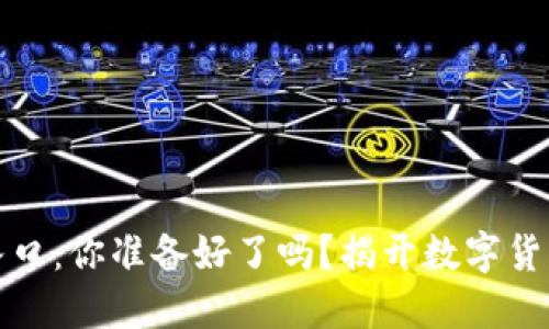 比特币钱包登录入口：你准备好了吗？揭开数字货币世界的神秘面纱