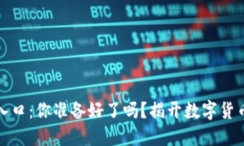 比特币钱包登录入口：你准备好了吗？揭开数字货币世界的神秘面纱