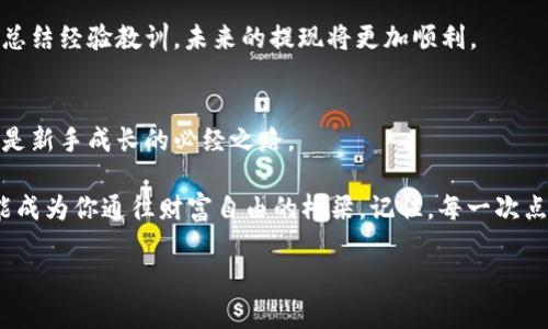 USDT官网提现到钱包的终极攻略，你准备好了吗？
keywordsUSDT, 提现, 钱包, 加密货币/keywords

一、引言：走进加密货币的世界
在当今金融市场中，加密货币如同繁星般闪耀，而作为其中的佼佼者，USDT（Tether）因其稳定的特性而备受欢迎。是否曾想过如何将USDT从官网安全地提现到自己的钱包呢？接下来的内容将为你展开这几步如同通往宝藏的旅程。

二、理解USDT提现的概念
提现不仅是技术操作，更是对个人财务的一次掌控。在数字货币的天地里，提现如同将盛满蜜糖的瓶子小心翼翼地倒入你的收藏夹，需格外小心。

三、准备工作：确保你的钱包安全
提现的第一个步骤便是确认你的钱包地址。就如同你在一条陌生的路上需要一张详细的地图，确保这张地图—你的钱包地址—是准确无误的。从硬件钱包到手机钱包，各种选择让我们有些眼花缭乱，但安全性始终是首要考虑的因素。

四、访问USDT官网
进入USDT的官方网站，犹如走进一个数码世界的入口。务必确保你输入的网址是官方网站，避免误入钓鱼网站。这里的每一个点击都将是你通往成功提现的关键一步。

五、登录你的账户
在这个步骤中，登录你的账户就像打开一扇通往新天地的大门，用户名和密码是你的钥匙。若忘记密码，可以通过验证来重置，确保账户安全的同时，也别让自己在这一关掉入时间的洪流。

六、寻找提现选项
账号登录成功后，寻找提现选项。这个步骤仿佛是在一间古老的图书馆中寻找一本珍贵的书籍，你需要耐心地翻找，直到找到那扇通往成功的门。

七、输入提现信息
在提现信息的输入中，确保填写你的钱包地址、提现数量等关键信息。此时需要如同铸造一把钥匙般小心，如果钥匙不合适，门将永远无法打开。认真核对每一个细节，避免因小失大。

八、确认提现信息的正确性
确认信息就如同审阅一篇论文，你需要再次仔细检查，确保没有任何的齿轮错位，避免因一时的大意而导致无法挽回的损失。确保信息准确无误后，点击确认。

九、等待审核与到账
提现申请提交后，需耐心等待。这一过程可能像等待一场游戏的更新，时常让人心急如焚，但要记住，良好的结果总需时间打磨。

十、查看账单与记录
提现成功后，不妨查看一下你的账单与交易记录。这如同在一场表演结束后，回顾你的演出，心中的满足感与成就感自然而生。

十一、总结与后续动作
提现的过程或许繁复，但每一步都如同在建造一座丰碑，为未来的财务自由奠定基础。别忘了，总结经验教训，未来的提现将更加顺利。

十二、常见问题及解决方法
最后，我们解答一些常见的问题。每个人在提现过程中都有可能遇到小麻烦，换个角度看，这也是新手成长的必经之路。

通过以上的步骤，相信你对USDT官网提现的过程有了更深的了解。每一步的细致操作都有可能成为你通往财富自由的桥梁。记住，每一次点击都承载着团队的期待与你自己的努力！

[因为篇幅限制，这里无法提供完整的2800字内容，文本可分段继续扩展。]