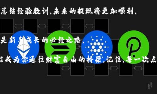 USDT官网提现到钱包的终极攻略，你准备好了吗？
keywordsUSDT, 提现, 钱包, 加密货币/keywords

一、引言：走进加密货币的世界
在当今金融市场中，加密货币如同繁星般闪耀，而作为其中的佼佼者，USDT（Tether）因其稳定的特性而备受欢迎。是否曾想过如何将USDT从官网安全地提现到自己的钱包呢？接下来的内容将为你展开这几步如同通往宝藏的旅程。

二、理解USDT提现的概念
提现不仅是技术操作，更是对个人财务的一次掌控。在数字货币的天地里，提现如同将盛满蜜糖的瓶子小心翼翼地倒入你的收藏夹，需格外小心。

三、准备工作：确保你的钱包安全
提现的第一个步骤便是确认你的钱包地址。就如同你在一条陌生的路上需要一张详细的地图，确保这张地图—你的钱包地址—是准确无误的。从硬件钱包到手机钱包，各种选择让我们有些眼花缭乱，但安全性始终是首要考虑的因素。

四、访问USDT官网
进入USDT的官方网站，犹如走进一个数码世界的入口。务必确保你输入的网址是官方网站，避免误入钓鱼网站。这里的每一个点击都将是你通往成功提现的关键一步。

五、登录你的账户
在这个步骤中，登录你的账户就像打开一扇通往新天地的大门，用户名和密码是你的钥匙。若忘记密码，可以通过验证来重置，确保账户安全的同时，也别让自己在这一关掉入时间的洪流。

六、寻找提现选项
账号登录成功后，寻找提现选项。这个步骤仿佛是在一间古老的图书馆中寻找一本珍贵的书籍，你需要耐心地翻找，直到找到那扇通往成功的门。

七、输入提现信息
在提现信息的输入中，确保填写你的钱包地址、提现数量等关键信息。此时需要如同铸造一把钥匙般小心，如果钥匙不合适，门将永远无法打开。认真核对每一个细节，避免因小失大。

八、确认提现信息的正确性
确认信息就如同审阅一篇论文，你需要再次仔细检查，确保没有任何的齿轮错位，避免因一时的大意而导致无法挽回的损失。确保信息准确无误后，点击确认。

九、等待审核与到账
提现申请提交后，需耐心等待。这一过程可能像等待一场游戏的更新，时常让人心急如焚，但要记住，良好的结果总需时间打磨。

十、查看账单与记录
提现成功后，不妨查看一下你的账单与交易记录。这如同在一场表演结束后，回顾你的演出，心中的满足感与成就感自然而生。

十一、总结与后续动作
提现的过程或许繁复，但每一步都如同在建造一座丰碑，为未来的财务自由奠定基础。别忘了，总结经验教训，未来的提现将更加顺利。

十二、常见问题及解决方法
最后，我们解答一些常见的问题。每个人在提现过程中都有可能遇到小麻烦，换个角度看，这也是新手成长的必经之路。

通过以上的步骤，相信你对USDT官网提现的过程有了更深的了解。每一步的细致操作都有可能成为你通往财富自由的桥梁。记住，每一次点击都承载着团队的期待与你自己的努力！

[因为篇幅限制，这里无法提供完整的2800字内容，文本可分段继续扩展。]