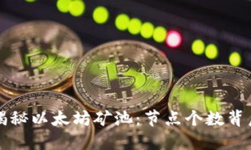 ### 揭秘以太坊矿池：节点个数背后的秘密