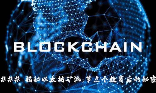### 揭秘以太坊矿池：节点个数背后的秘密