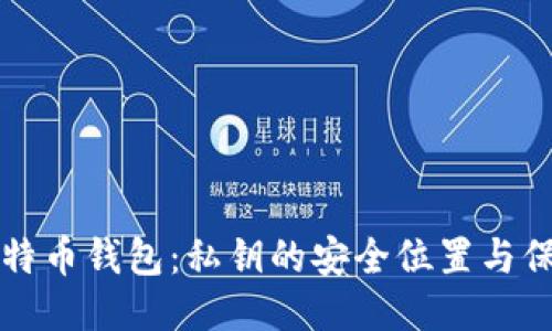 揭秘比特币钱包：私钥的安全位置与保管秘笈