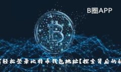 如何轻松登录比特币钱包