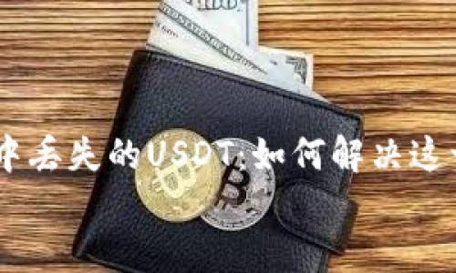 

    找回OTC钱包中丢失的USDT：如何解决这一令人头疼的问题？


    找回OTC钱包中丢失的USDT：如何解决这一令人头疼的问题？