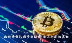 比特币钱包同步的秘密：