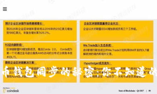 比特币钱包同步的秘密：你不知道的真相