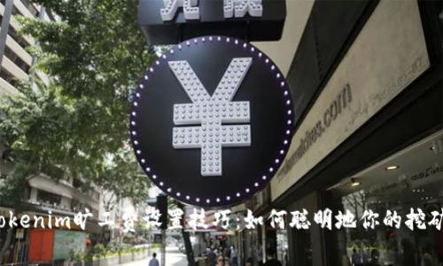 揭秘Tokenim旷工费设置技巧：如何聪明地你的挖矿收益？