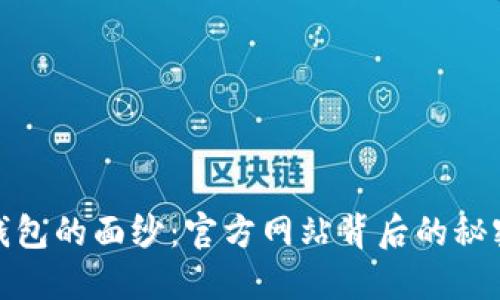 揭开以太坊钱包的面纱：官方网站背后的秘密与选择之道
