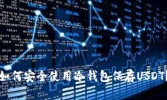 如何安全使用冷钱包保存