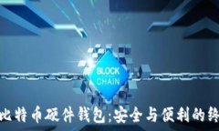   2017年比特币硬件钱包：