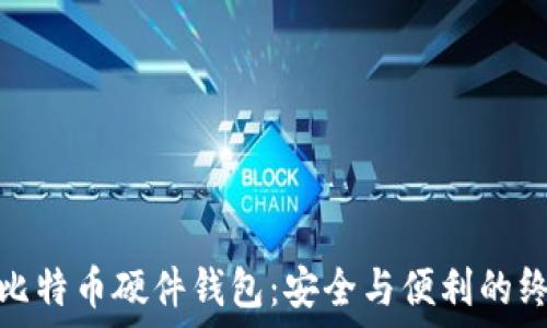   
2017年比特币硬件钱包：安全与便利的终极选择？