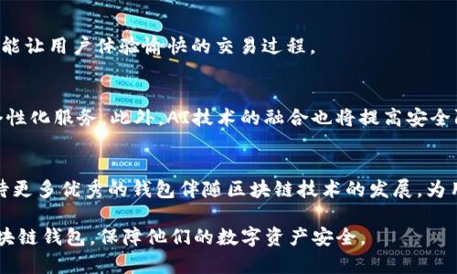   揭秘MBS牌照：如何选择安全可靠的区块链钱包？ / 
 guanjianci MBS牌照, 区块链钱包, 数字资产安全, 加密货币 /guanjianci 

引言：数字资产的青春期
在这个数字化快速发展的时代，区块链技术和加密货币如雨后春笋般涌现，为我们的生活增添了许多色彩。想象一下，这就像是一个五彩斑斓的市场，每一笔交易都是一朵盛开的花朵，而这些花朵的根基则是我们对安全与隐私的追求。MBS牌照的出现，正如一把钥匙，打开了通往安全区块链钱包的门。然而，在选择钱包的过程中，我们应该关注哪些方面呢？

MBS牌照的意义
MBS（Money Business Solution）牌照的出现，为区块链钱包的选择提供了一个重要指标。就好比是在广阔的海洋中，MBS牌照是一座灯塔，指导着我们避开暗礁。拥有MBS牌照的钱包，通常具备更高的合规性和安全性，能够有效保护用户的数字资产，避免潜在的欺诈和损失。

如何识别MBS牌照的钱包
在众多表现各异的区块链钱包中，识别一个持有MBS牌照的钱包并非难事。首先，用户应关注钱包的官方网站和相关文档，查看是否公开披露其牌照信息。同时，对于持有MBS牌照的钱包而言，其运行机制和合规审查过程通常较为透明，用户可以通过社区反馈和评价来判断钱包的信誉。

数字资产安全的必要性
拥有 digital asset 的用户，如同在一幅玛丽娜·阿布拉莫维奇的画作中，细腻而脆弱。在这些资产的背后，隐藏着无数用户关注的安全问题。没有安全保障，区块链钱包就像一座没有围墙的城堡，随时可能遭到侵袭。MBS牌照为用户提供了一定的安全保障，让用户在使用数字资产时，不必时刻提心吊胆。

选择钱包的标准：安全、隐私与用户体验
选择一个适合的区块链钱包，四个关键词是：安全、隐私、用户体验和功能性。就像一双合足的鞋，不仅要舒适，还需要适应不同的环境和场景。
ul
    listrong安全/strong：钱包的安全机制是首要考量，尤其是多重签名、冷存储和防 hacking 措施。/li
    listrong隐私/strong：确保用户的个人信息和交易记录不会被泄露。/li
    listrong用户体验/strong：界面友好、操作简单，让每一位用户都能得心应手。/li
    listrong功能性/strong：支持多种资产及交易的能力，以满足用户不同的需求。/li
/ul

深入分析：MBS持牌钱包的优势
拥有MBS牌照的钱包，就像是一个经过考验的战士，装备齐全且精通战斗。它们的优势在于：
ul
    listrong合规性：/strong合法性让用户在使用过程中更为安心。/li
    listrong信誉：/strong持牌钱包通常经过严格评估，业界评价较高。/li
    listrong售后服务：/strong有合法资质的公司往往提供更为优质的客户支持。/li
/ul

案例分析：市场上的MBS牌照钱包
市场上有许多应用MBS牌照的钱包，每一个都如同独特的宝石，闪烁着自己的光芒。比如X钱包，它不仅提供了极高的安全性，且用户评价良好，合规性也无可挑剔。再如Y钱包，其卓越的用户体验和便捷的操作方式吸引了大批用户，成为众多投资者的首选。

用户体验的重要性
用户体验是衡量一个钱包成功与否的重要因素，就像一部经典电影的脚本，情感与逻辑的结合，让观众难以忘怀。一个好的钱包不仅操作简单、功能齐全，还能让用户体验愉快的交易过程。

未来展望：区块链钱包的演变
随着区块链技术的日益成熟，未来的钱包必将变得更加智能与安全。想象一下，未来的区块链钱包就像是一个智慧的管家，能够实时分析用户需求并提供个性化服务。此外，AI技术的融合也将提高安全防护水平，减少交易中的风险。

总结：选择MBS牌照钱包的重要性
选择一个持有MBS牌照的区块链钱包，是保护自己数字资产安全的第一步。就如同在一场无形的战争中，拥有一把锋利的剑是打胜仗的关键。未来，我们期待更多优秀的钱包伴随区块链技术的发展，为用户提供更加安全、便捷的服务。

上述内容主旨围绕着MBS牌照及区块链钱包展开，通过形象化的表达，增强了文本的表现力。希望这些信息能帮助用户更好地理解如何选择安全可靠的区块链钱包，保障他们的数字资产安全。