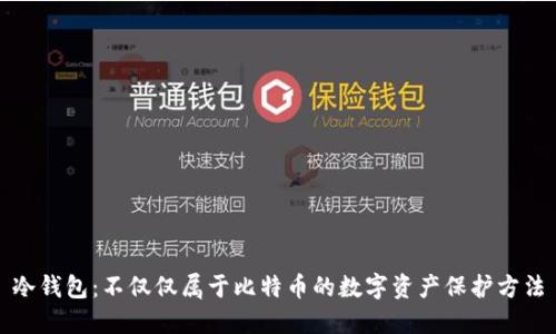 冷钱包：不仅仅属于比特币的数字资产保护方法